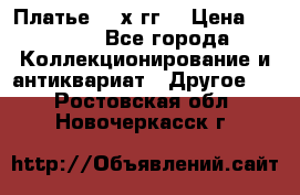 Платье 80-х гг. › Цена ­ 2 300 - Все города Коллекционирование и антиквариат » Другое   . Ростовская обл.,Новочеркасск г.